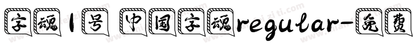 字魂1号 中国字魂regular字体转换